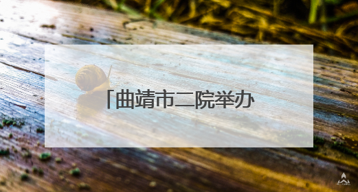 曲靖市二院举办省级继续医学教育项目“护教研管人文五位一体同向发力，助力提升护理效能学习班”