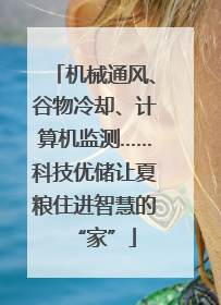 机械通风、谷物冷却、计算机监测……科技优储让夏粮住进智慧的“家”