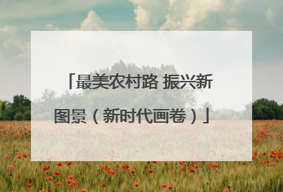 最美农村路 振兴新图景（新时代画卷）