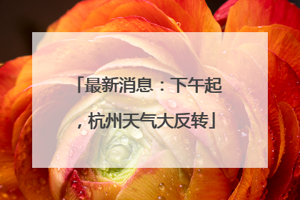 最新消息：下午起，杭州天气大反转