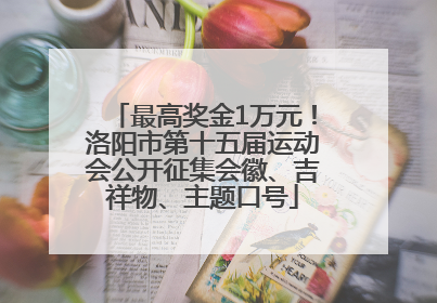 最高奖金1万元！洛阳市第十五届运动会公开征集会徽、吉祥物、主题口号