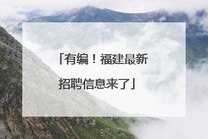 有编！福建最新招聘信息来了