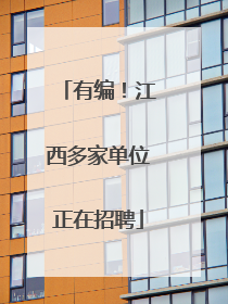 有编！江西多家单位正在招聘