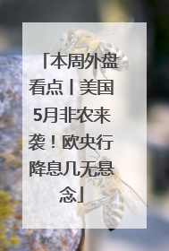本周外盘看点丨美国5月非农来袭！欧央行降息几无悬念