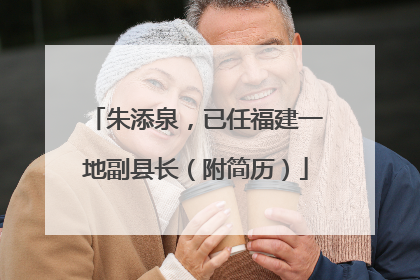 朱添泉，已任福建一地副县长（附简历）
