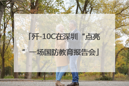 歼-10C在深圳“点亮”一场国防教育报告会