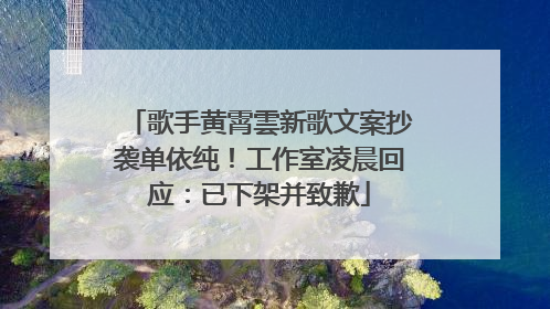 歌手黄霄雲新歌文案抄袭单依纯！工作室凌晨回应：已下架并致歉