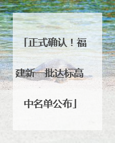 正式确认！福建新一批达标高中名单公布