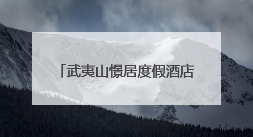 武夷山憬居度假酒店上线，5000㎡智慧康养系统打造“养心+养身”双重体验