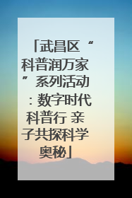 武昌区“科普润万家”系列活动：数字时代科普行 亲子共探科学奥秘