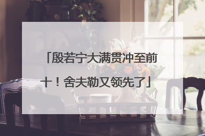 殷若宁大满贯冲至前十！舍夫勒又领先了