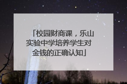 校园财商课，乐山实验中学培养学生对金钱的正确认知