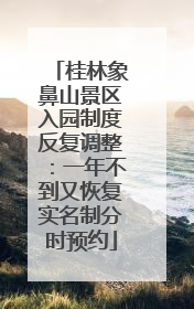 桂林象鼻山景区入园制度反复调整：一年不到又恢复实名制分时预约