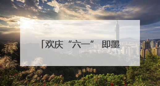 欢庆“六一” 即墨区桃源河路幼儿园举办亲子趣味运动会