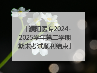 濮阳医专2024-2025学年第二学期期末考试顺利结束