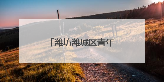 潍坊潍城区青年路小学：诗韵飘香，雅润童心