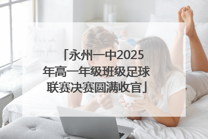 永州一中2025年高一年级班级足球联赛决赛圆满收官