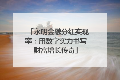 永明金融分红实现率：用数字实力书写财富增长传奇