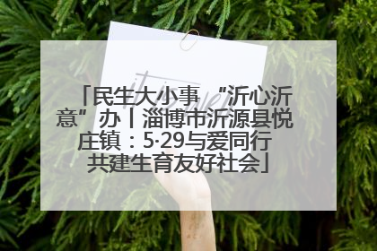 民生大小事 “沂心沂意”办丨淄博市沂源县悦庄镇：5·29与爱同行 共建生育友好社会