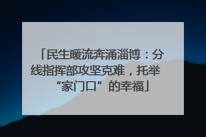 民生暖流奔涌淄博：分线指挥部攻坚克难，托举“家门口”的幸福