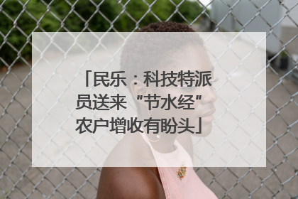 民乐：科技特派员送来“节水经”农户增收有盼头