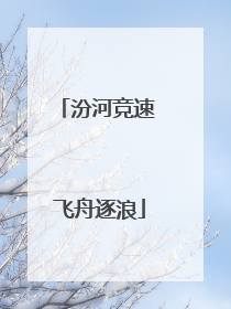 汾河竞速 飞舟逐浪