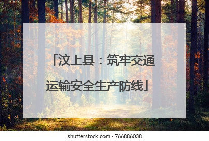 汶上县：筑牢交通运输安全生产防线