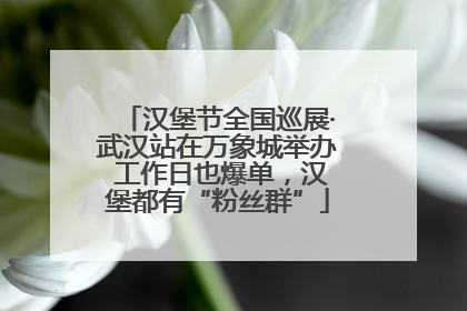 汉堡节全国巡展·武汉站在万象城举办 工作日也爆单，汉堡都有“粉丝群”