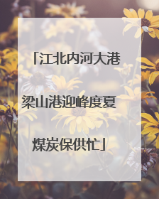 江北内河大港梁山港迎峰度夏煤炭保供忙