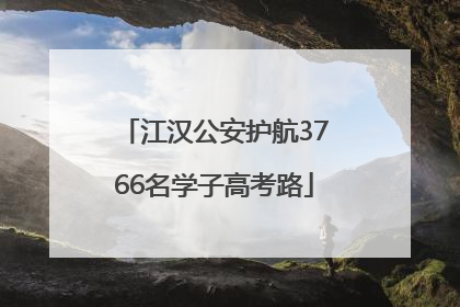 江汉公安护航3766名学子高考路