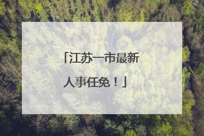 江苏一市最新人事任免！