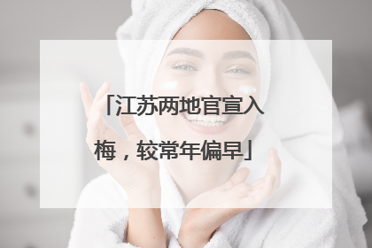 江苏两地官宣入梅，较常年偏早