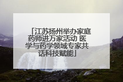 江苏扬州举办家庭药师进万家活动 医学与药学领域专家共话科技赋能