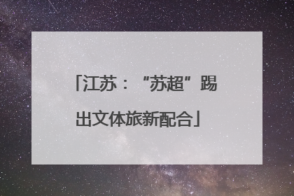 江苏：“苏超”踢出文体旅新配合