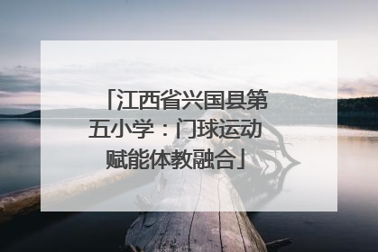江西省兴国县第五小学：门球运动赋能体教融合