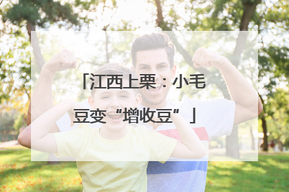 江西上栗：小毛豆变“增收豆”