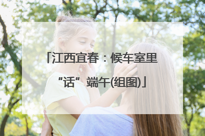 江西宜春：候车室里“话”端午(组图)