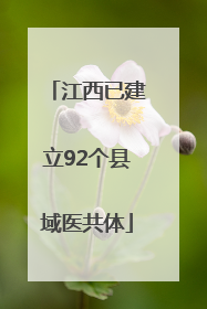 江西已建立92个县域医共体