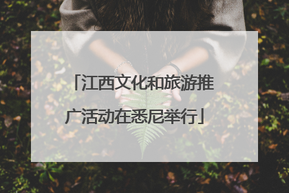 江西文化和旅游推广活动在悉尼举行