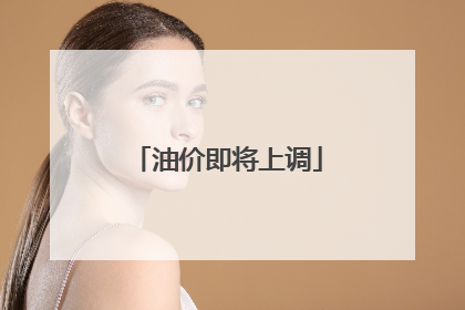 油价即将上调