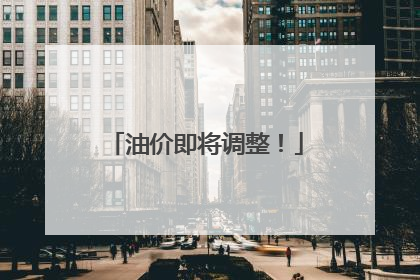 油价即将调整！