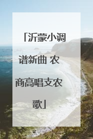 沂蒙小调谱新曲 农商高唱支农歌