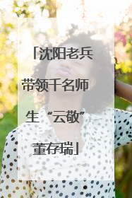 沈阳老兵带领千名师生“云敬”董存瑞