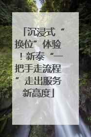 沉浸式“换位”体验！新泰“一把手走流程”走出服务新高度