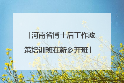 河南省博士后工作政策培训班在新乡开班