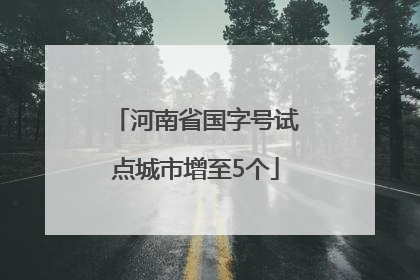 河南省国字号试点城市增至5个