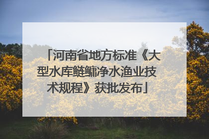 河南省地方标准《大型水库鲢鳙净水渔业技术规程》获批发布