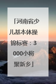 河南省少儿基本体操锦标赛：3000小将聚新乡
