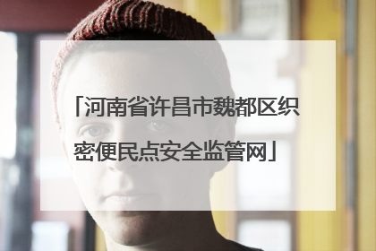 河南省许昌市魏都区织密便民点安全监管网