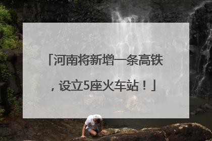 河南将新增一条高铁，设立5座火车站！